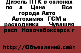 Дизель ПТК в салонах по20 л. › Цена ­ 30 - Все города Авто » Автохимия, ГСМ и расходники   . Чувашия респ.,Новочебоксарск г.